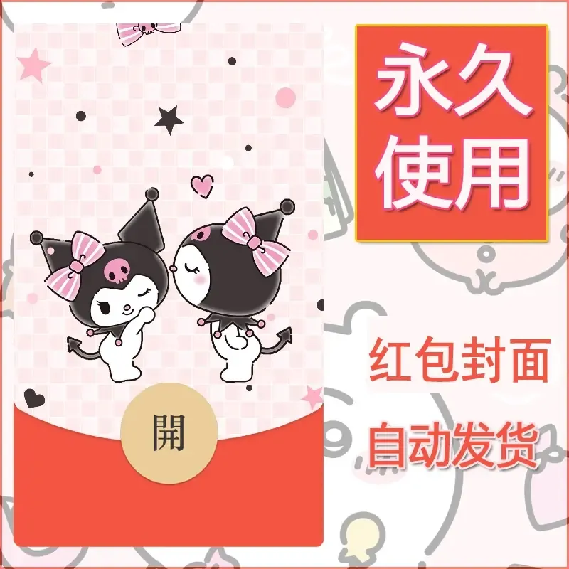 永久微信红包封面素材三丽鸥库洛米84 - ¥0.42