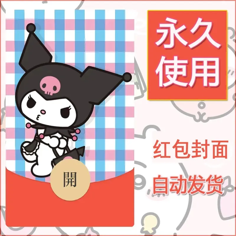 永久微信红包封面素材三丽鸥库洛米100