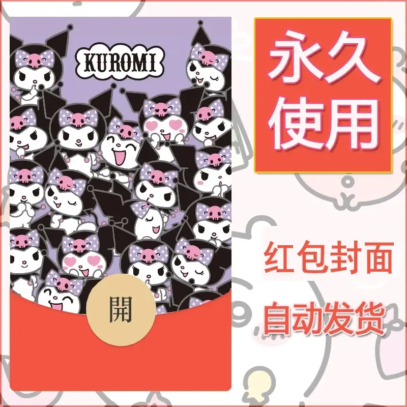 永久微信红包封面素材三丽鸥库洛米4