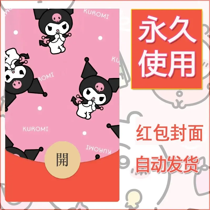 永久微信红包封面素材三丽鸥库洛米11 - ¥0.42