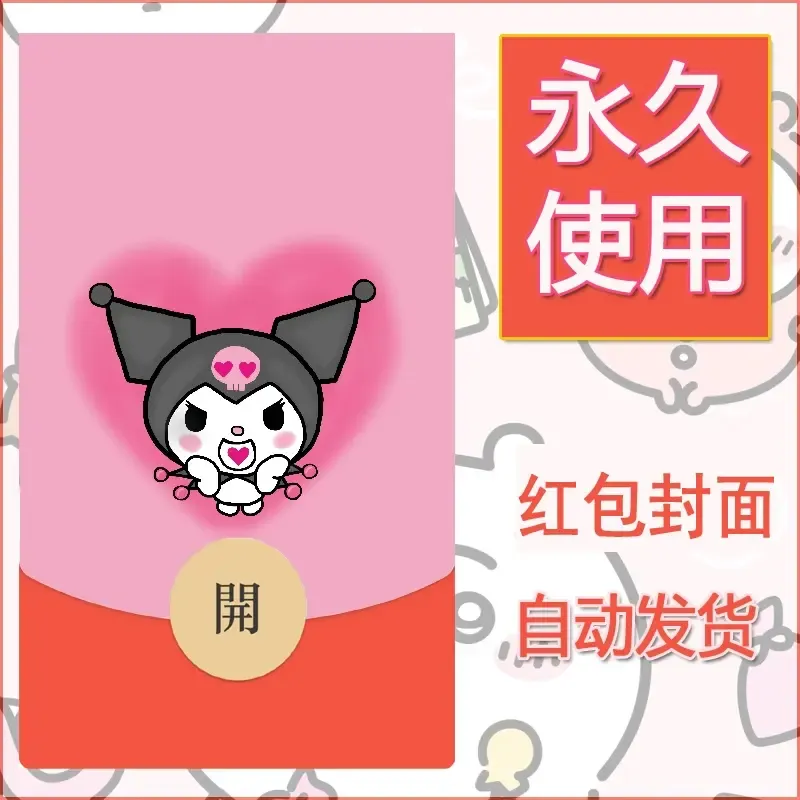 永久微信红包封面素材三丽鸥库洛米131 - ¥0.42