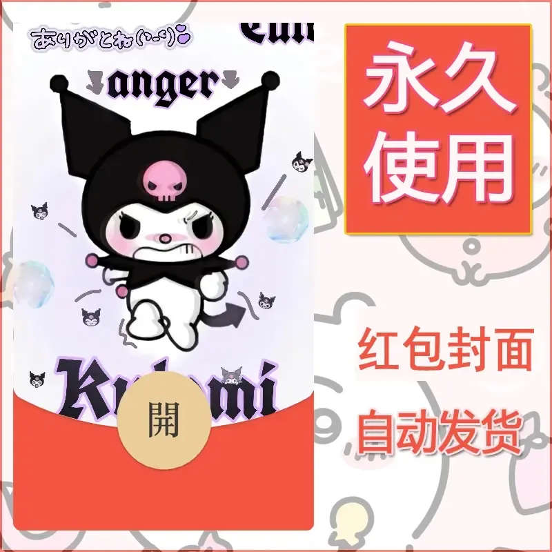 永久微信红包封面素材三丽鸥库洛米33