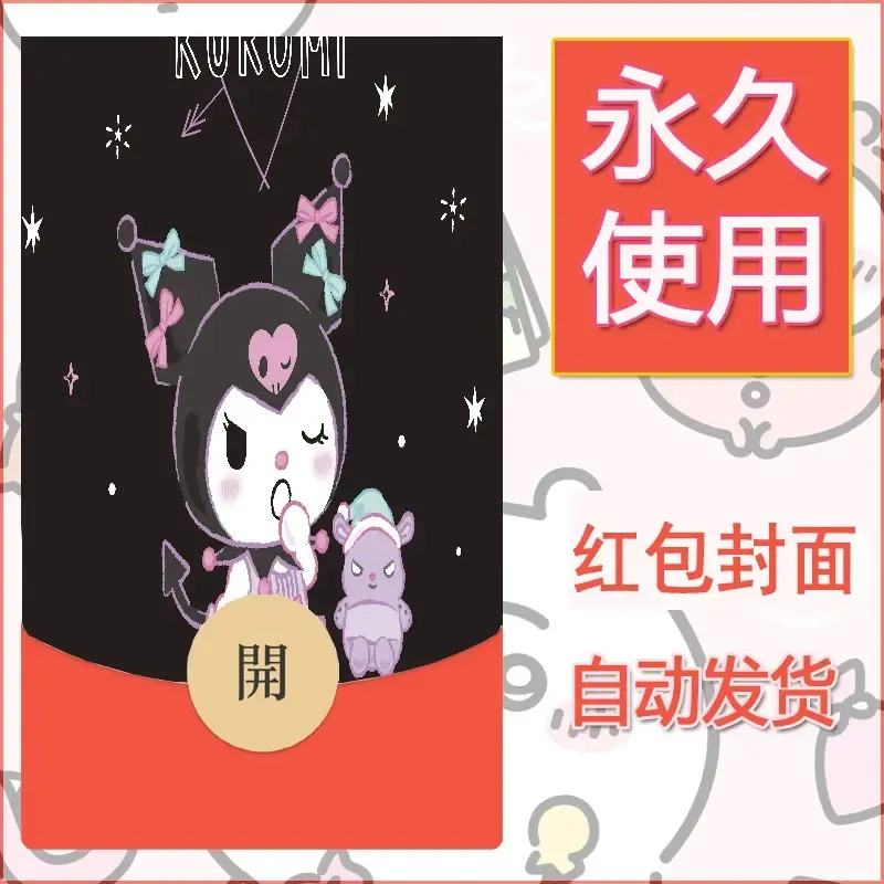 永久微信红包封面素材三丽鸥库洛米36 - ¥0.42