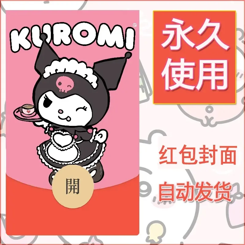 永久微信红包封面素材三丽鸥库洛米40