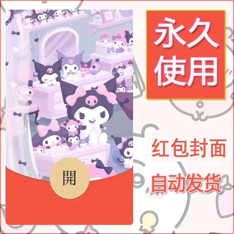 永久微信红包封面素材三丽鸥库洛米49