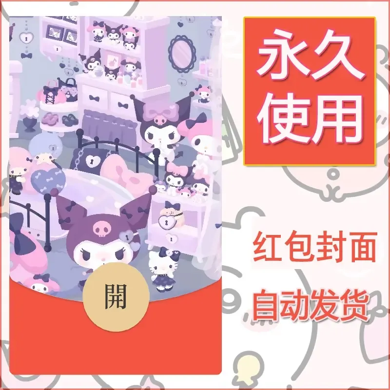 永久微信红包封面素材三丽鸥库洛米50 - ¥0.42