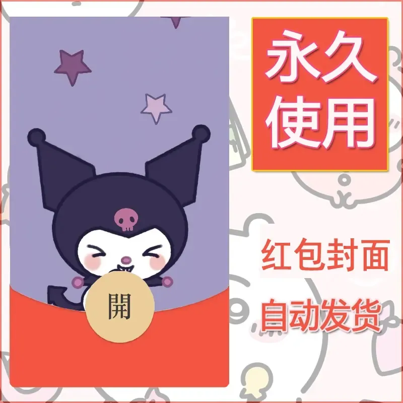 永久微信红包封面素材三丽鸥库洛米61