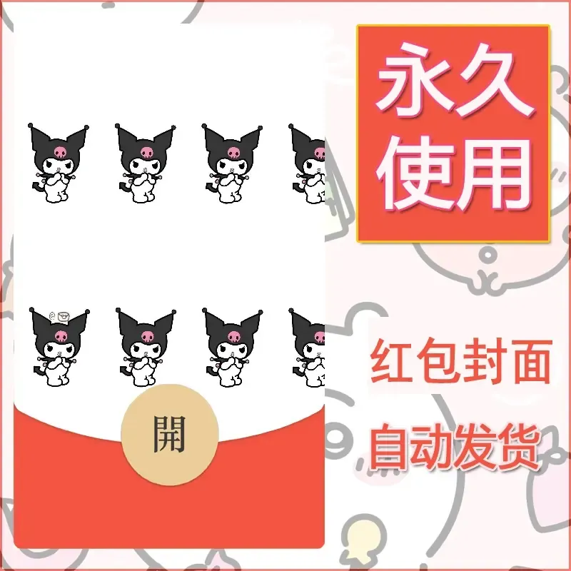 永久微信红包封面素材三丽鸥库洛米68 - ¥0.42
