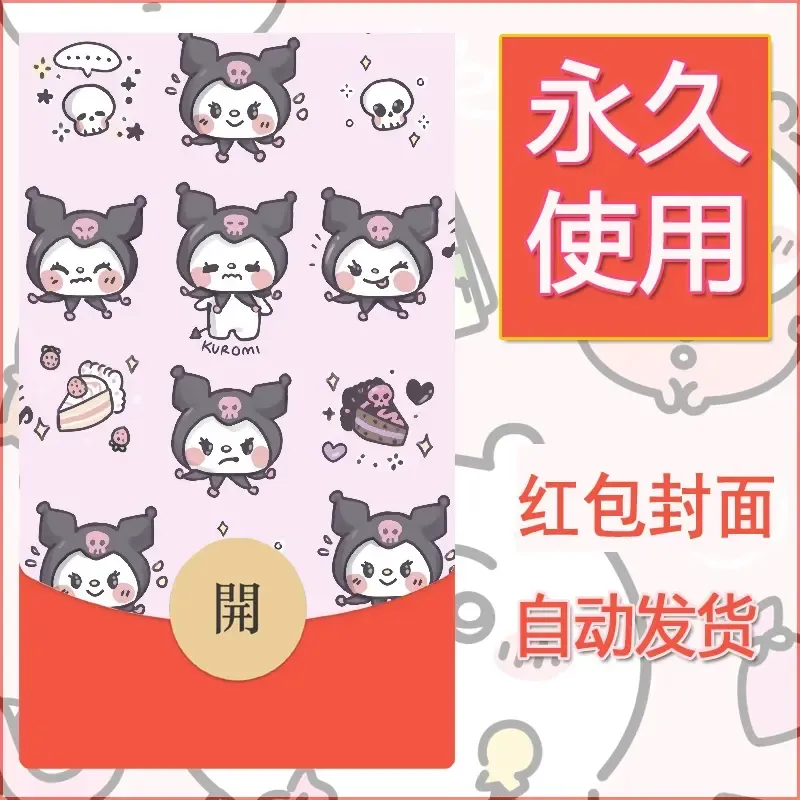 永久微信红包封面素材三丽鸥库洛米77 - ¥0.42