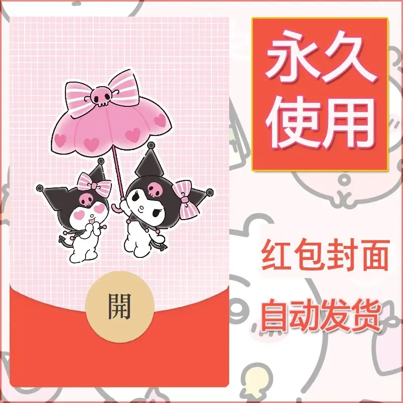 永久微信红包封面素材三丽鸥库洛米79 - ¥0.42