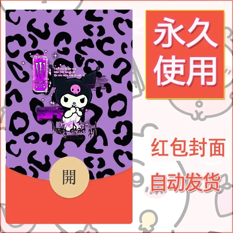 永久微信红包封面素材三丽鸥库洛米173