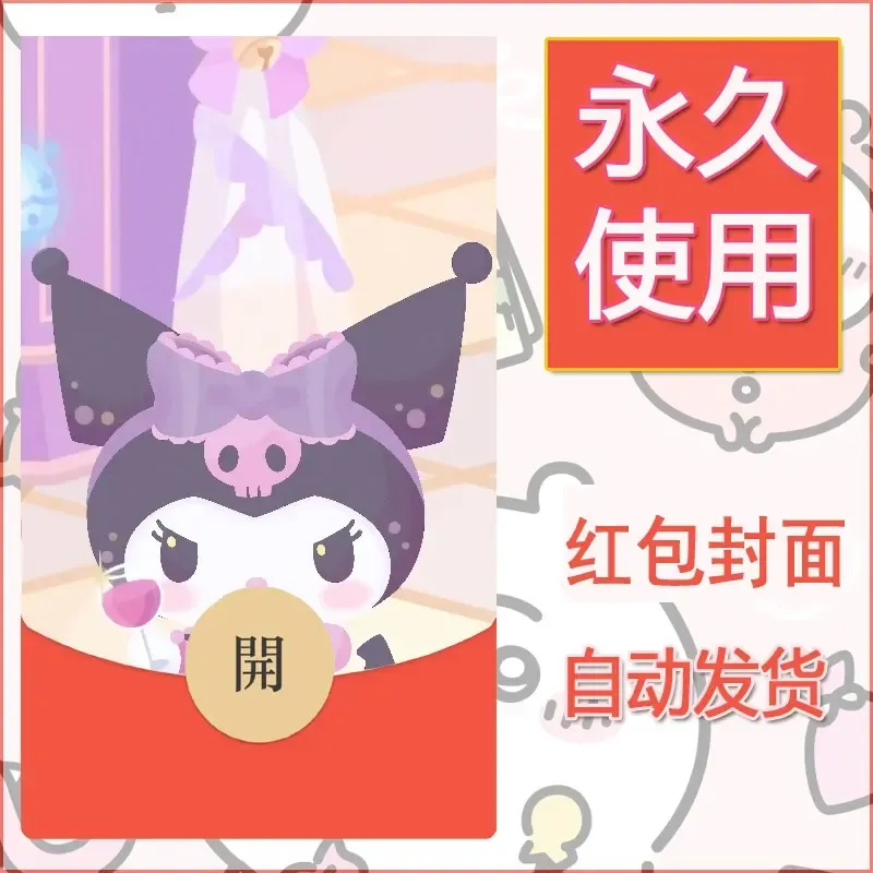 永久微信红包封面素材三丽鸥库洛米101