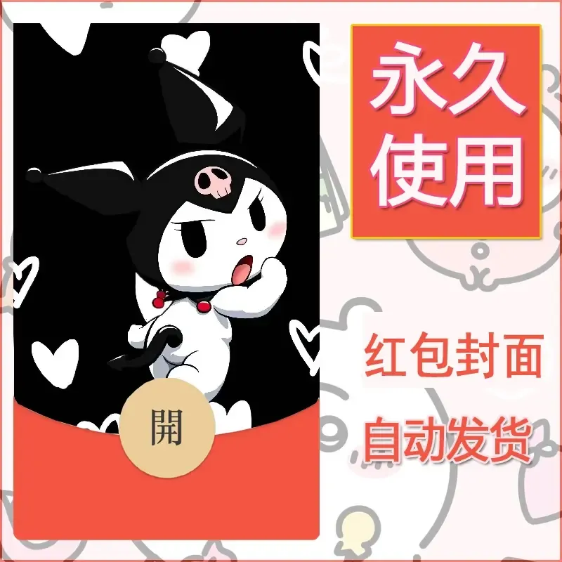 永久微信红包封面素材三丽鸥库洛米110