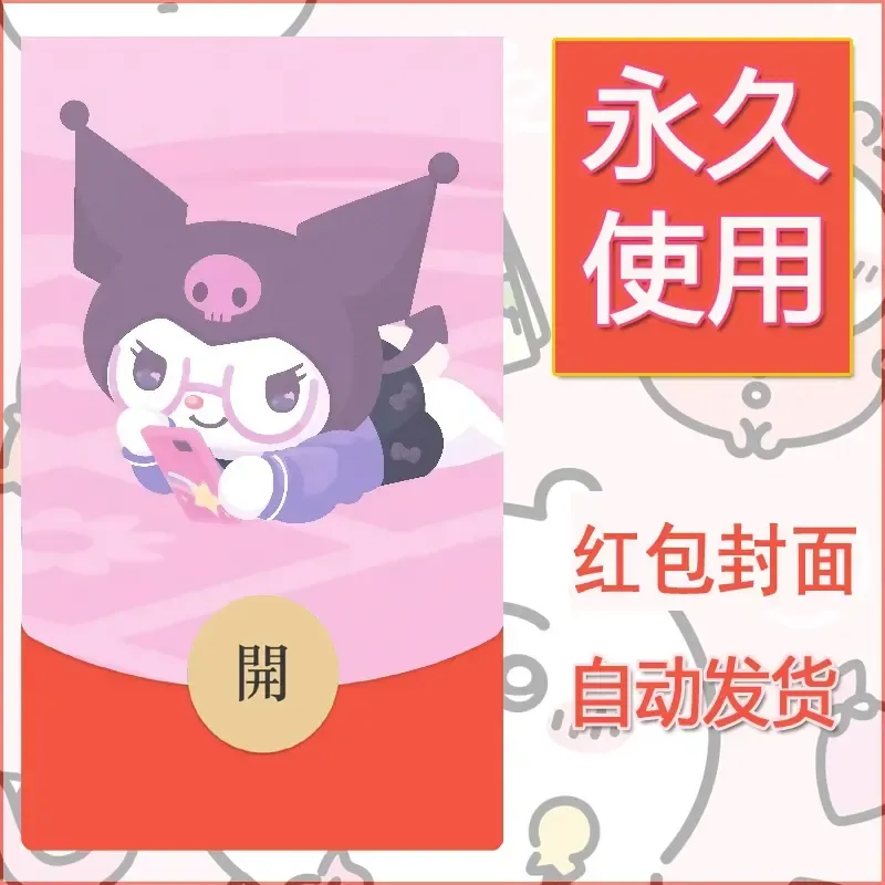 永久微信红包封面素材三丽鸥库洛米111 - ¥0.42