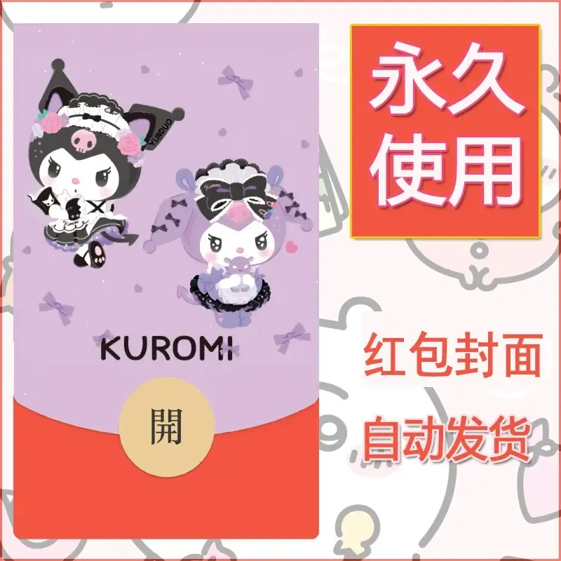 永久微信红包封面素材三丽鸥库洛米127