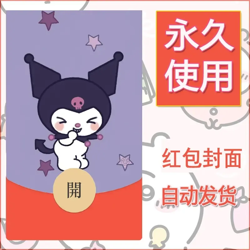 永久微信红包封面素材三丽鸥库洛米129 - ¥0.42