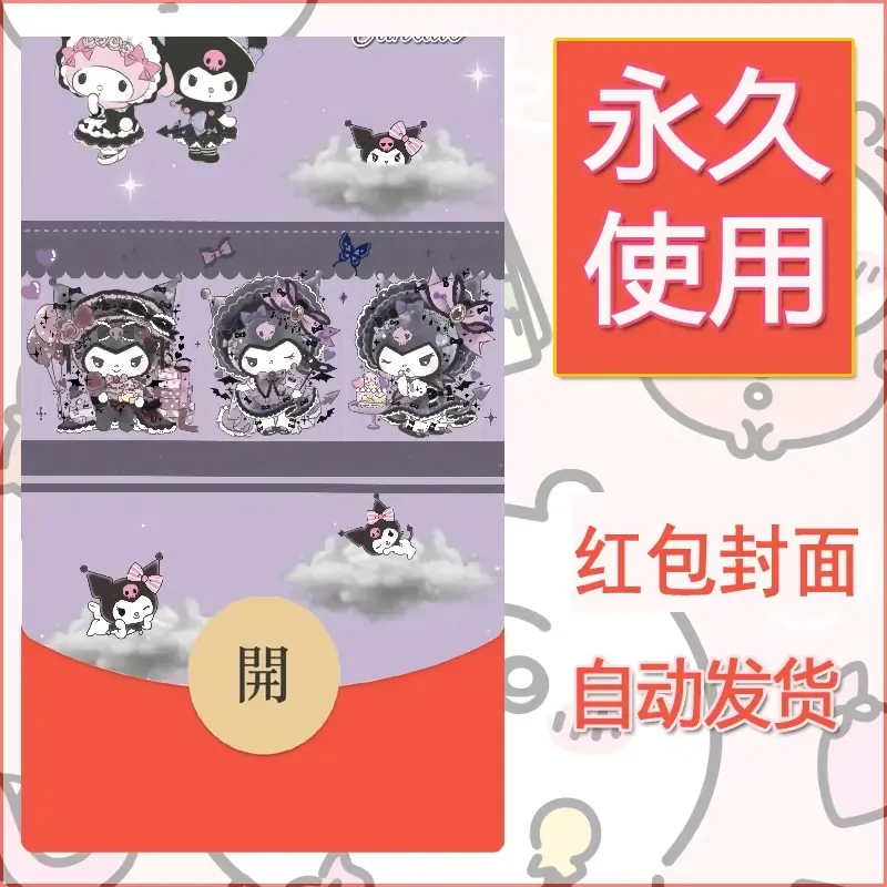 永久微信红包封面素材三丽鸥库洛米132
