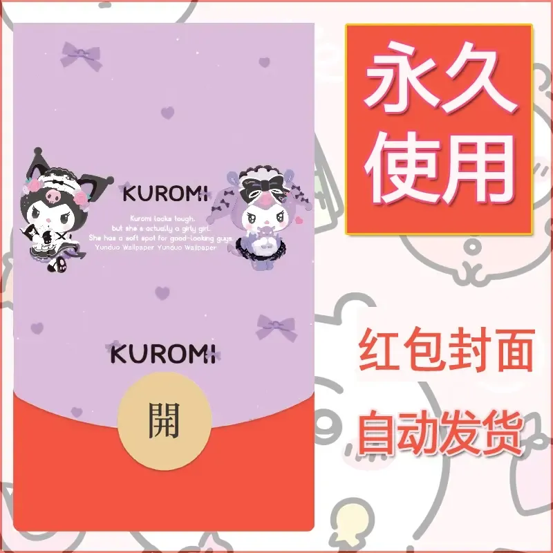永久微信红包封面素材三丽鸥库洛米136 - ¥0.42