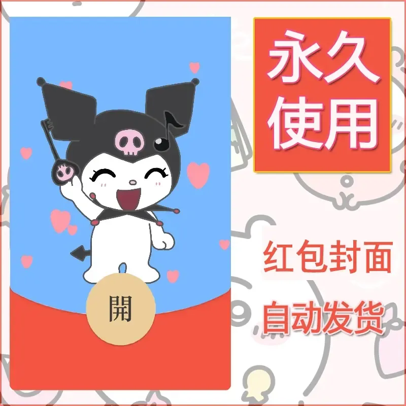 永久微信红包封面素材三丽鸥库洛米141 - ¥0.42