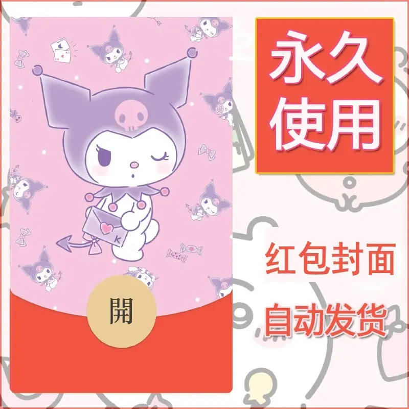 永久微信红包封面素材三丽鸥库洛米148