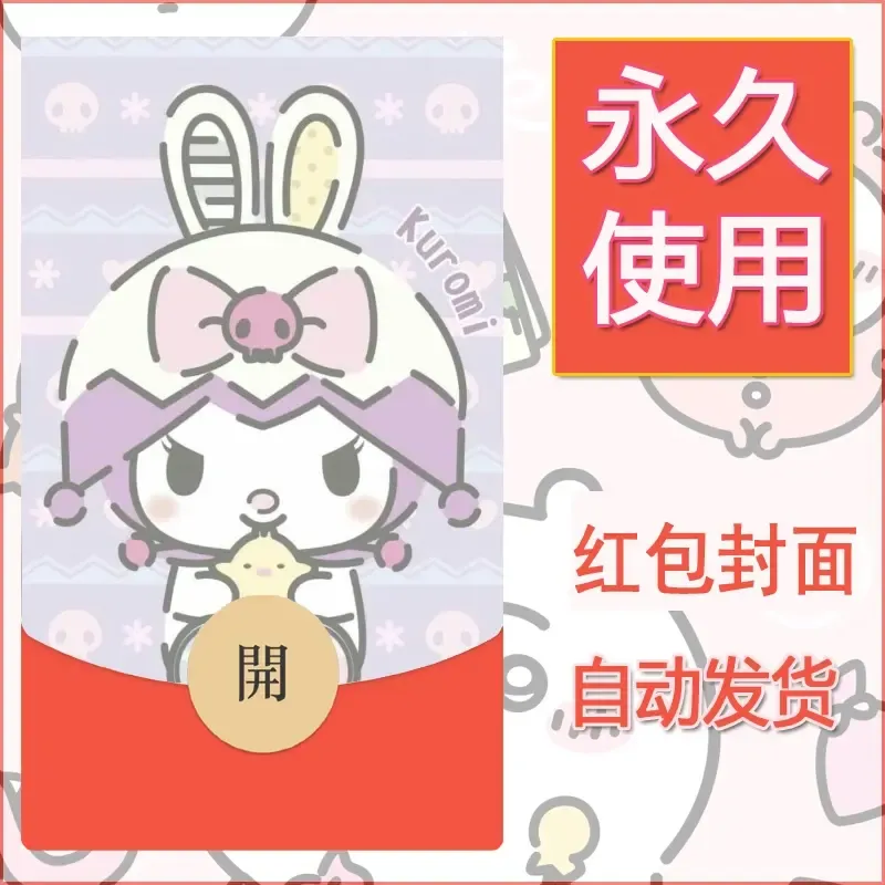 永久微信红包封面素材三丽鸥库洛米150