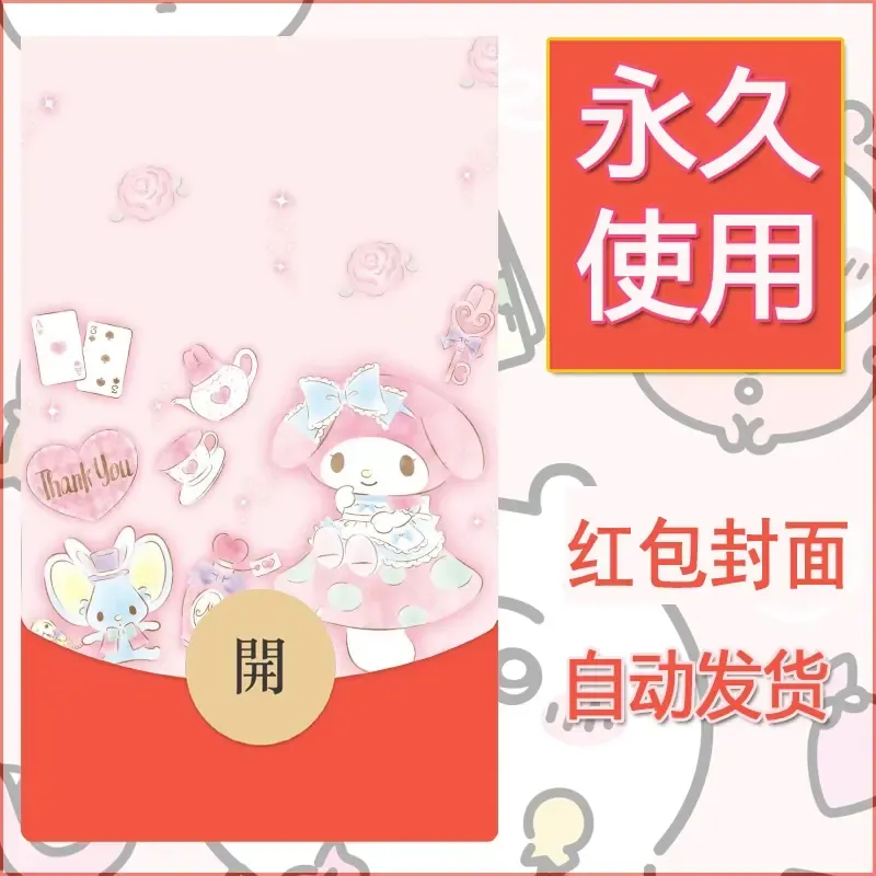 新款永久微信红包封面美乐蒂diy可爱素材100