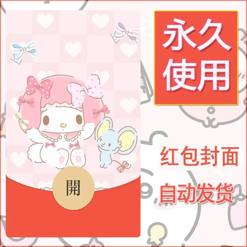 新款永久微信红包封面美乐蒂diy可爱素材19 - ¥0.42