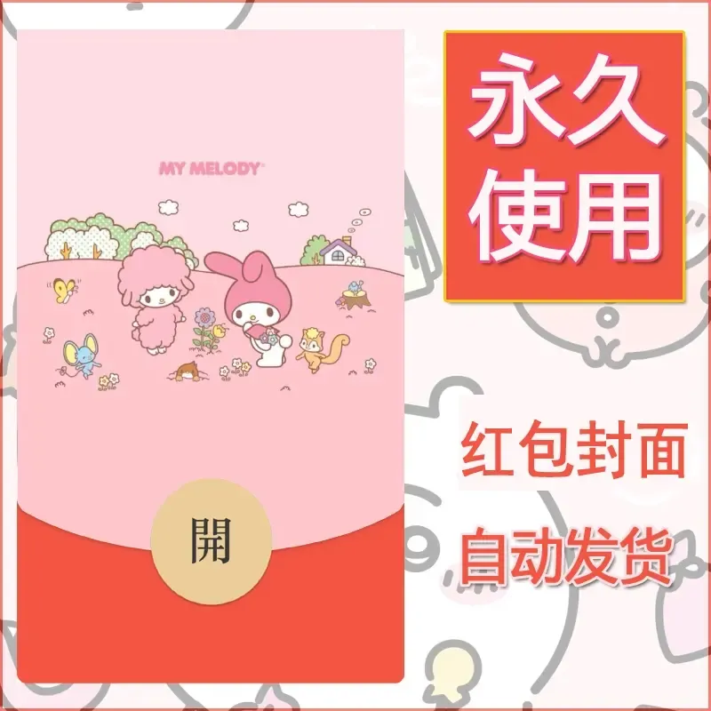 新款永久微信红包封面美乐蒂diy可爱素材20 - ¥0.42