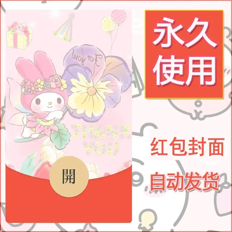 新款永久微信红包封面美乐蒂diy可爱素材26