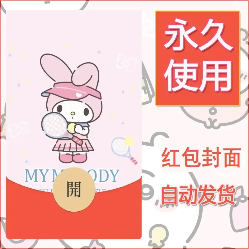 新款永久微信红包封面美乐蒂diy可爱素材28 - ¥0.42
