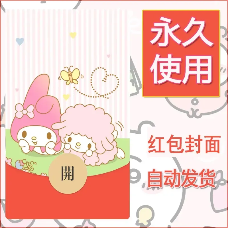 新款永久微信红包封面美乐蒂diy可爱素材27