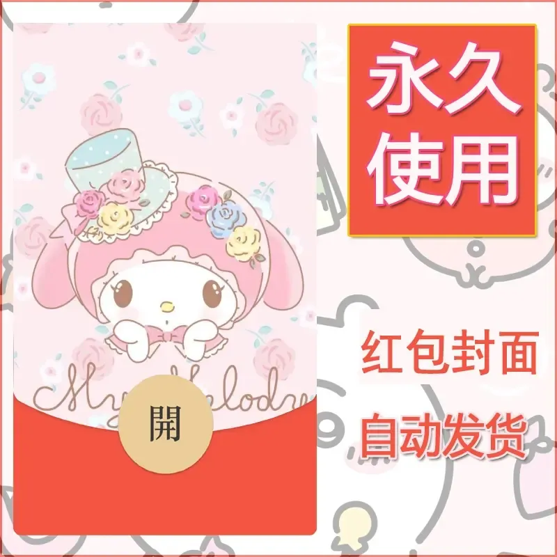 新款永久微信红包封面美乐蒂diy可爱素材54 - ¥0.42