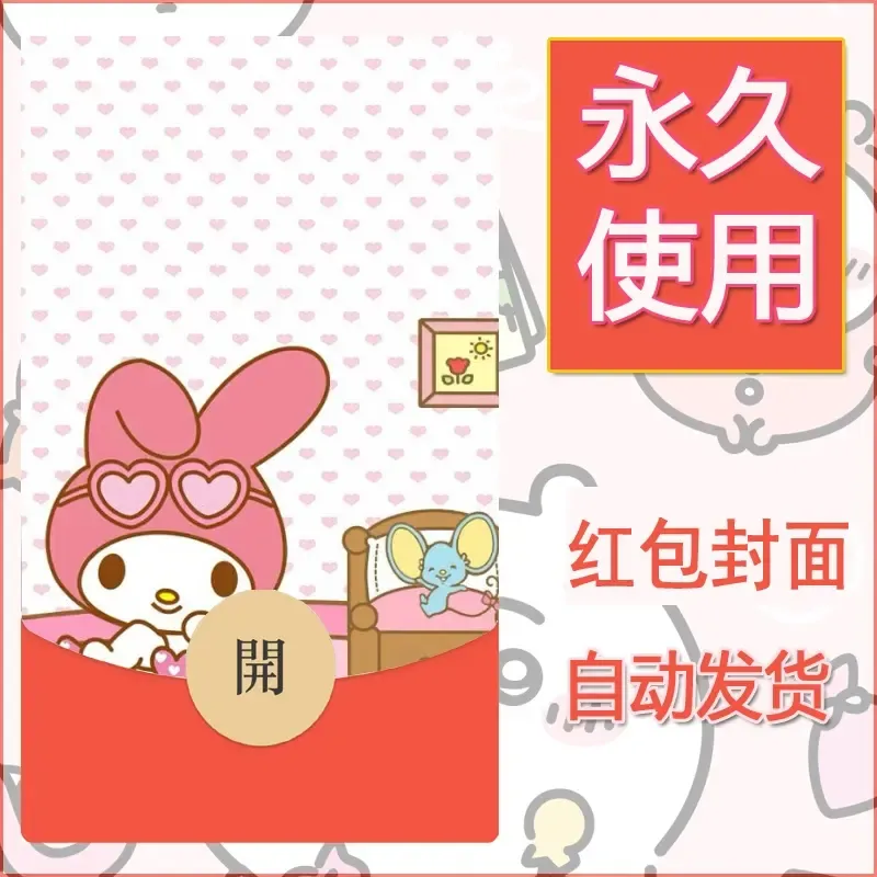 新款永久微信红包封面美乐蒂diy可爱素材56