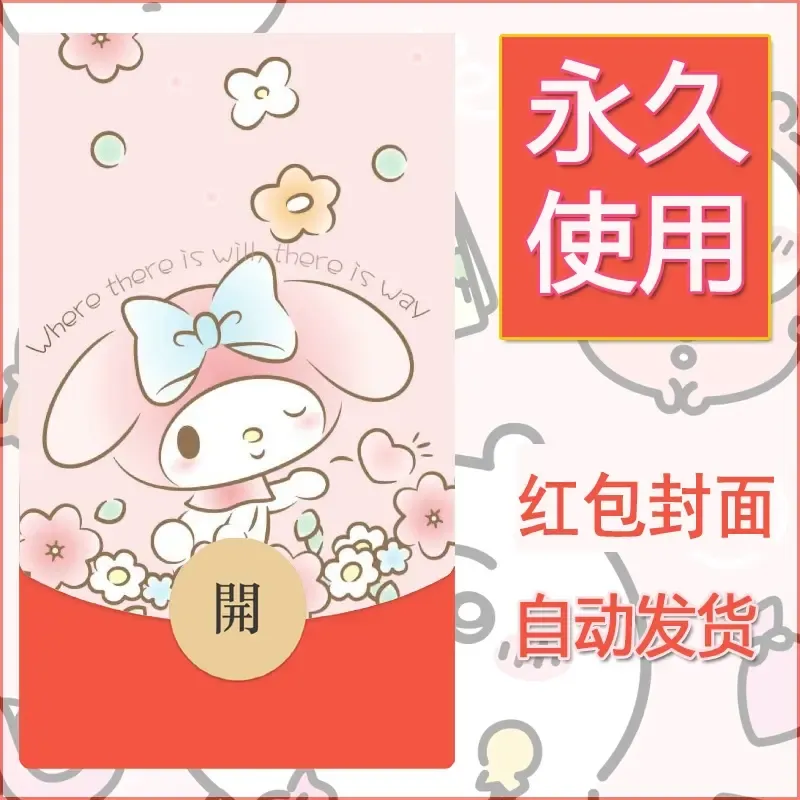 新款永久微信红包封面美乐蒂diy可爱素材67 - ¥0.42