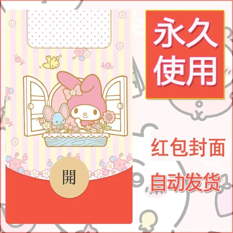 新款永久微信红包封面美乐蒂diy可爱素材73
