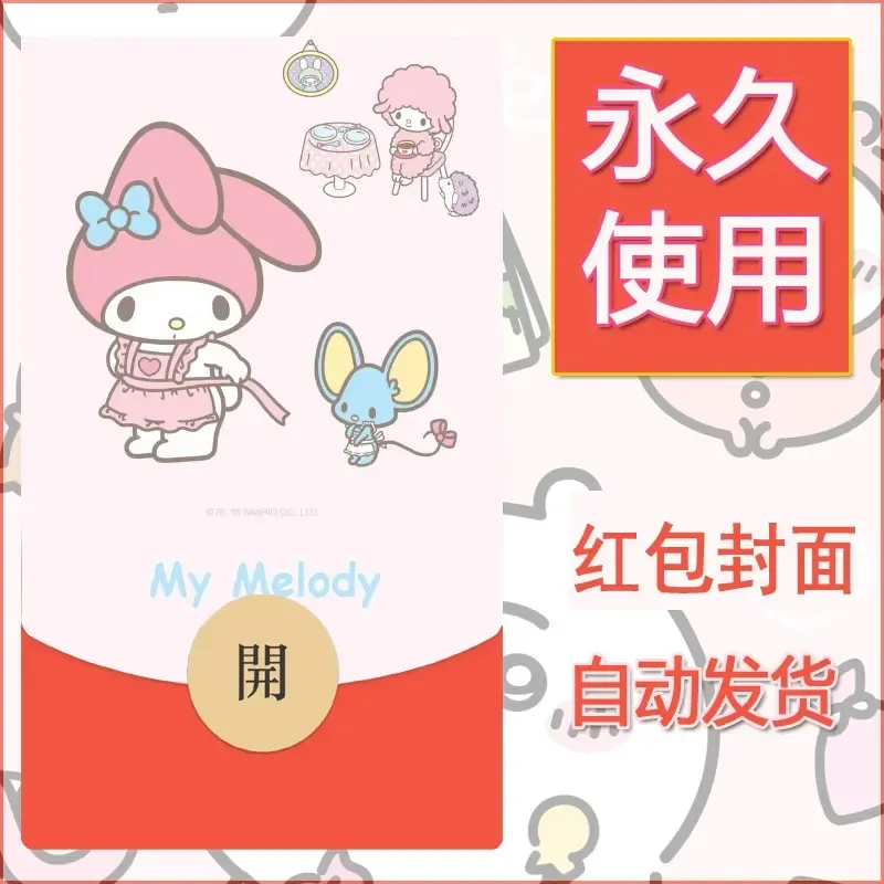 新款永久微信红包封面美乐蒂diy可爱素材75 - ¥0.42
