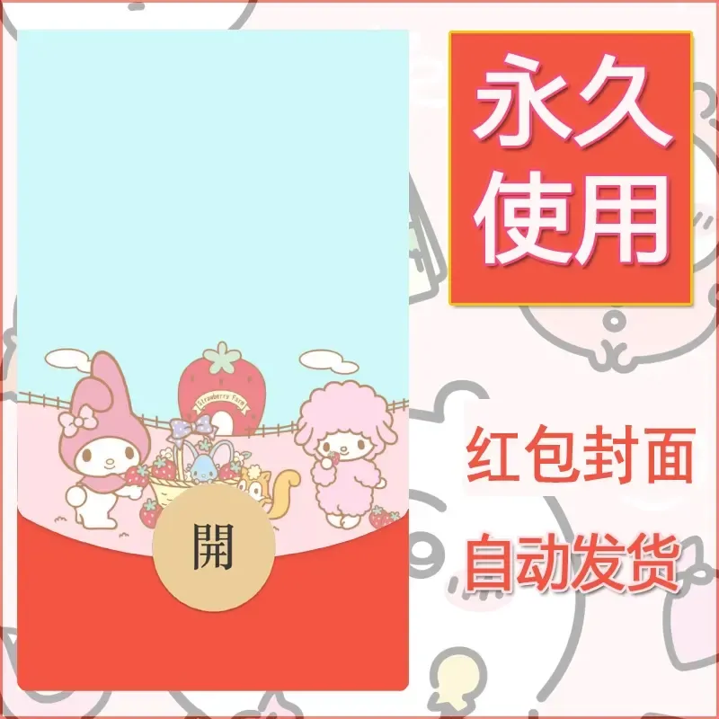 新款永久微信红包封面美乐蒂diy可爱素材77
