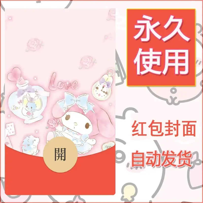 新款永久微信红包封面美乐蒂diy可爱素材79 - ¥0.42