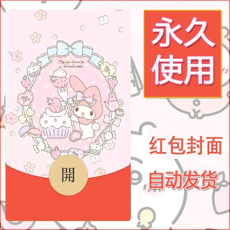 新款永久微信红包封面美乐蒂diy可爱素材85 - ¥0.42