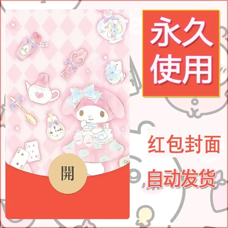 新款永久微信红包封面美乐蒂diy可爱素材96