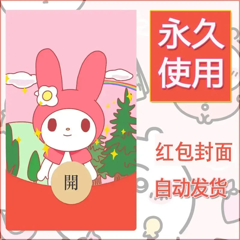 新款永久微信红包封面美乐蒂diy可爱素材137 - ¥0.42