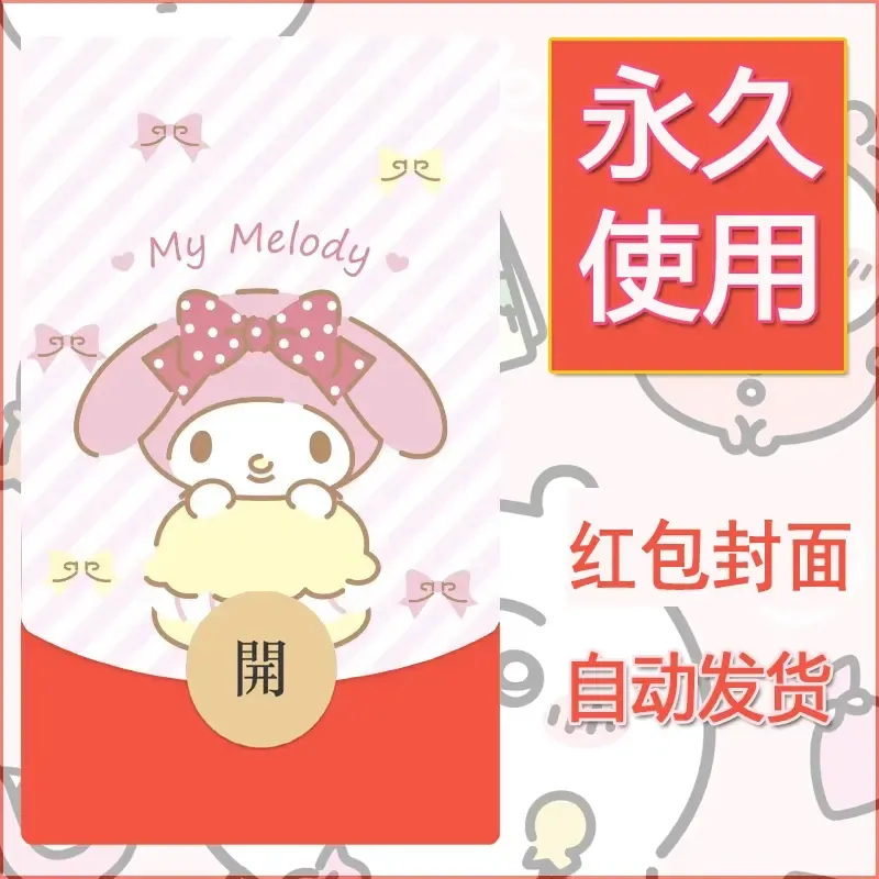 新款永久微信红包封面美乐蒂diy可爱素材107