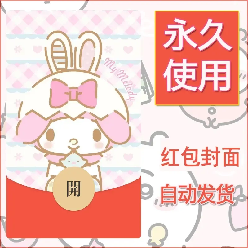 新款永久微信红包封面美乐蒂diy可爱素材126 - ¥0.42