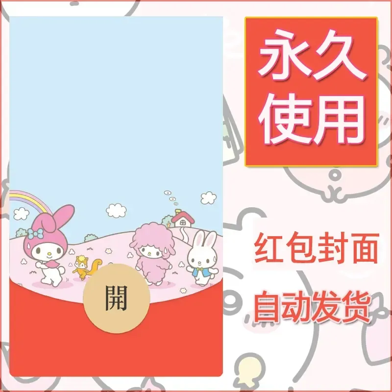 新款永久微信红包封面美乐蒂diy可爱素材130