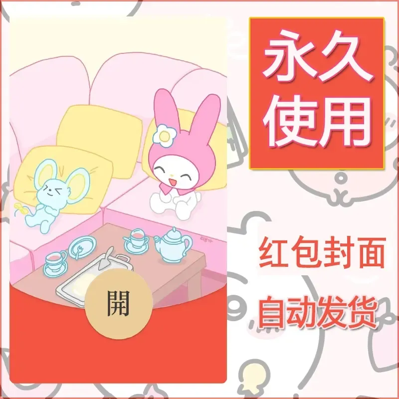 新款永久微信红包封面美乐蒂diy可爱素材134 - ¥0.42