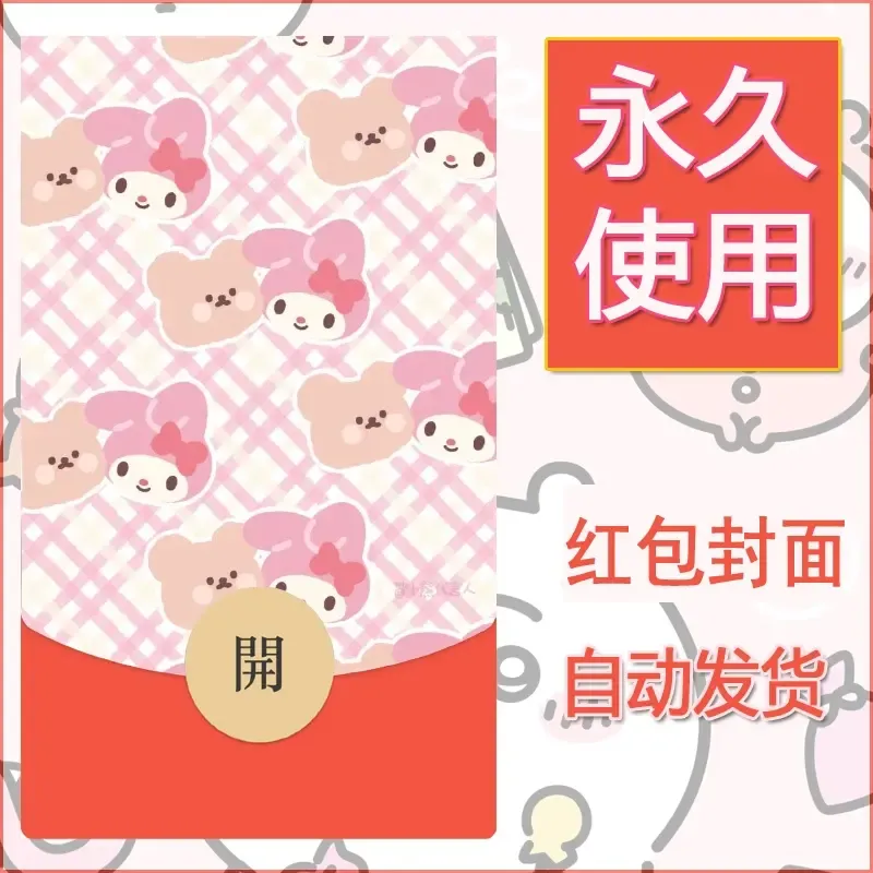 新款永久微信红包封面美乐蒂diy可爱素材135 - ¥0.42