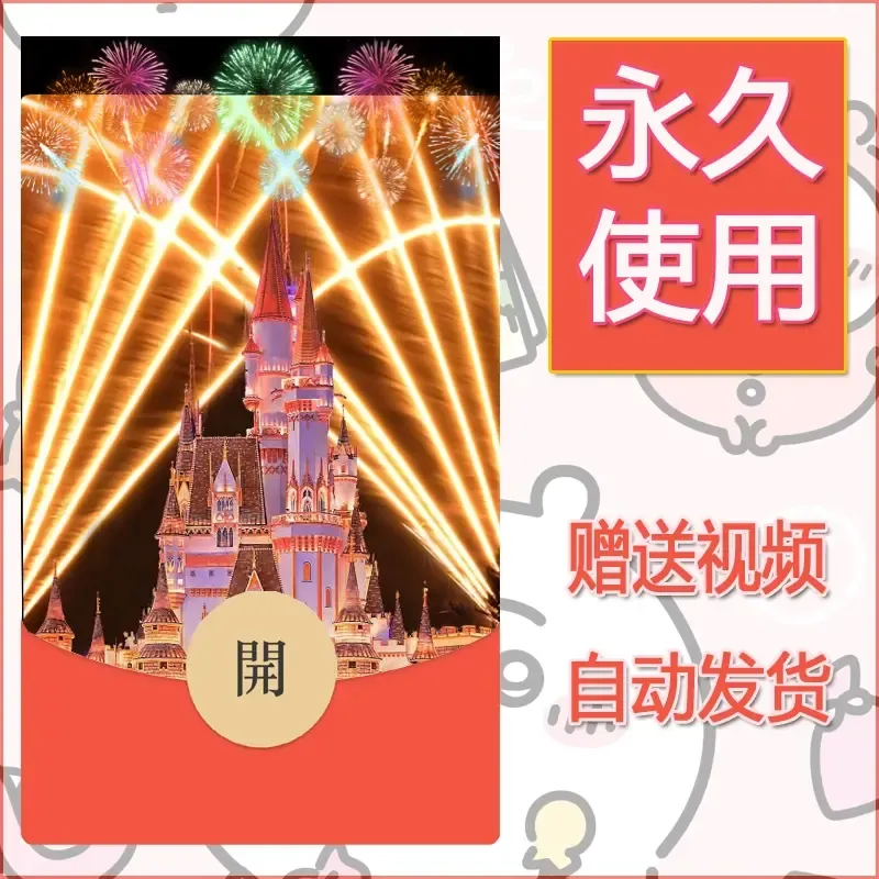 新款永久微信红包封面迪士尼欧乐堡烟花素材94 - ¥0.42