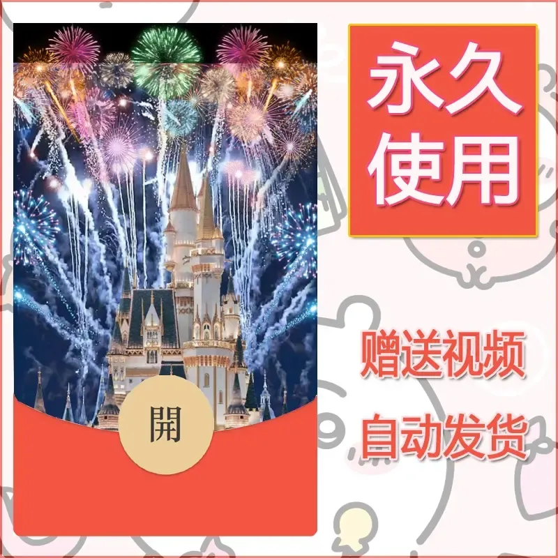 新款永久微信红包封面迪士尼欧乐堡烟花素材93