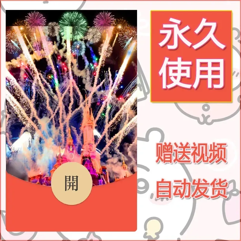 新款永久微信红包封面迪士尼欧乐堡烟花素材95 - ¥0.42