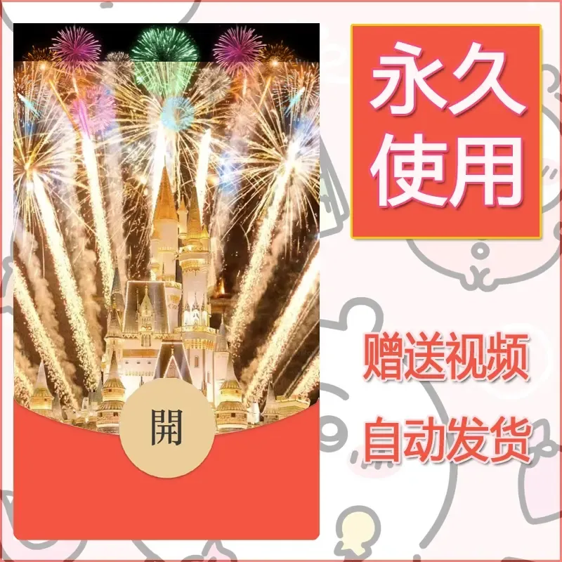 新款永久微信红包封面迪士尼欧乐堡烟花素材91